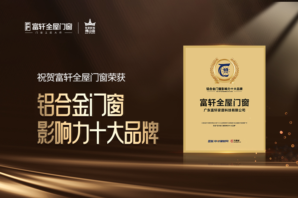 铝合金门窗影响力十大品牌.jpg